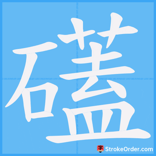 礚 Stroke Order Animation