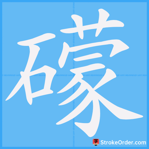 礞 Stroke Order Animation