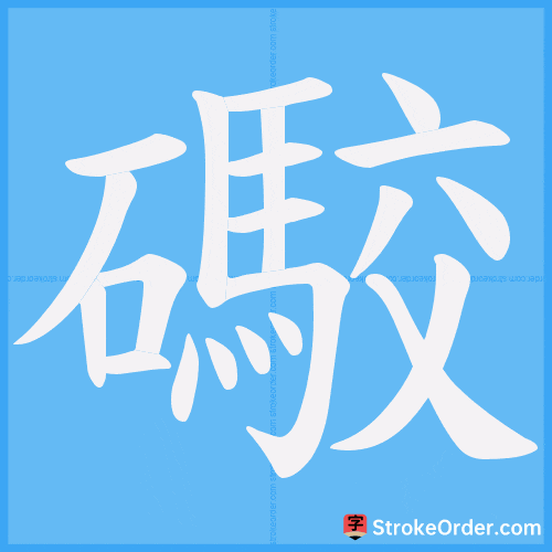 礮 Stroke Order Animation