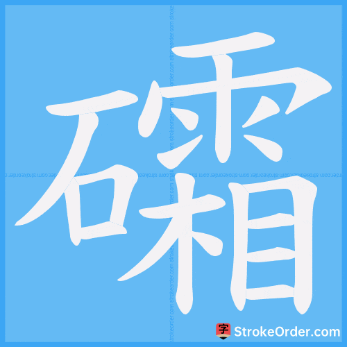 礵 Stroke Order Animation