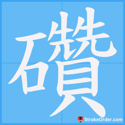 礸 Stroke Order Animation