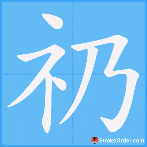礽 Stroke Order Animation
