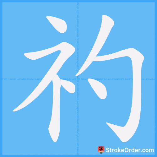 礿 Stroke Order Animation