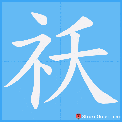 祅 Stroke Order Animation