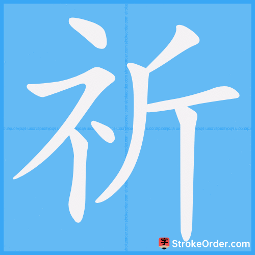 祈 Stroke Order Animation