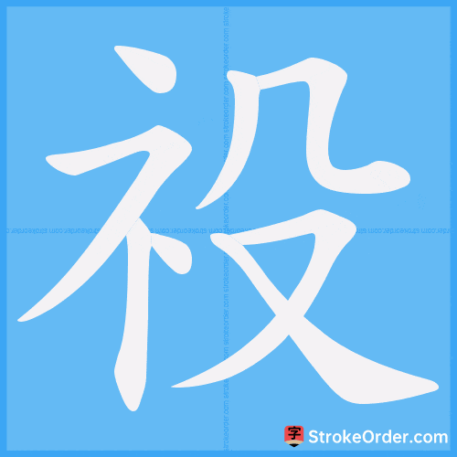 祋 Stroke Order Animation