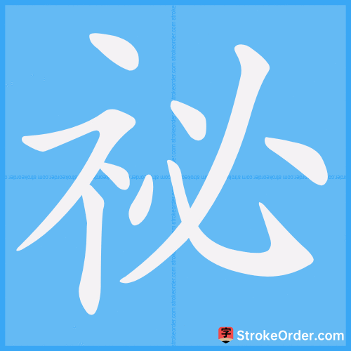 祕 Stroke Order Animation