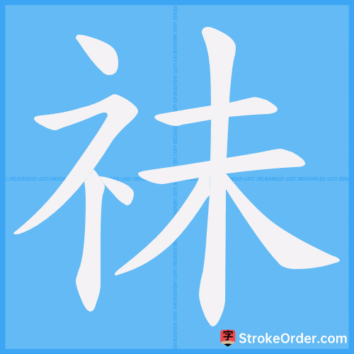 祙 Stroke Order Animation