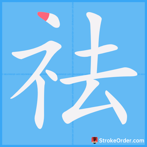 祛 Stroke Order Animation