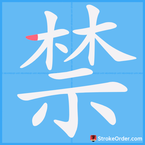 禁 Stroke Order Animation
