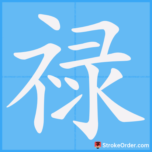 禄 Stroke Order Animation