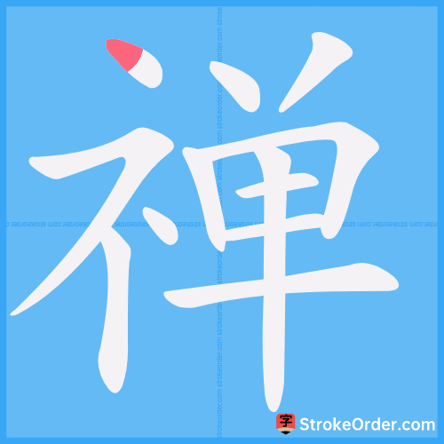禅 Stroke Order Animation
