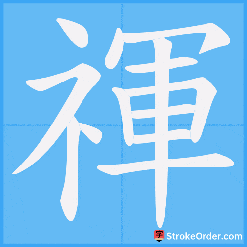 禈 Stroke Order Animation