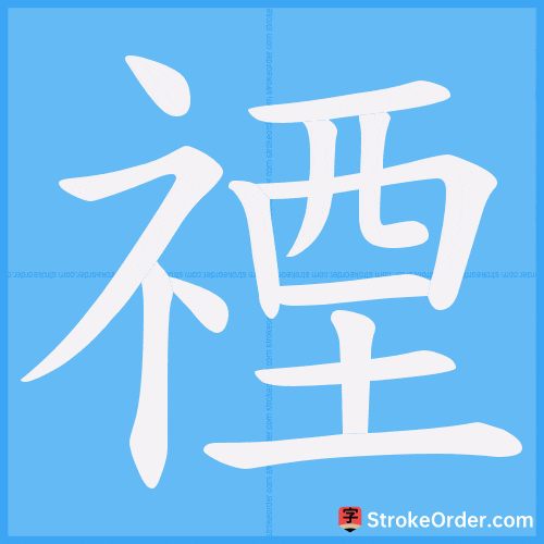 禋 Stroke Order Animation