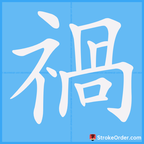 禍 Stroke Order Animation