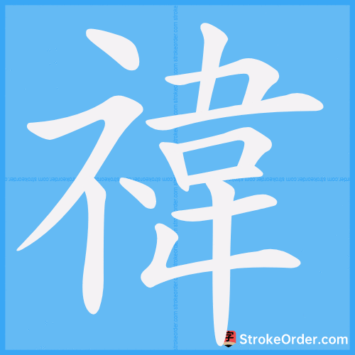 禕 Stroke Order Animation