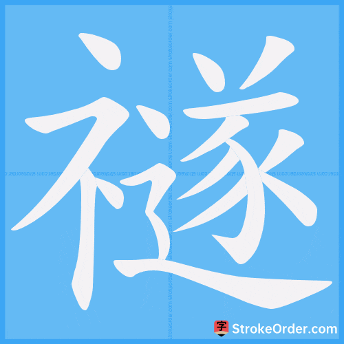 禭 Stroke Order Animation