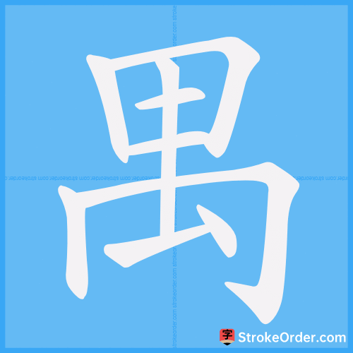 禺 Stroke Order Animation