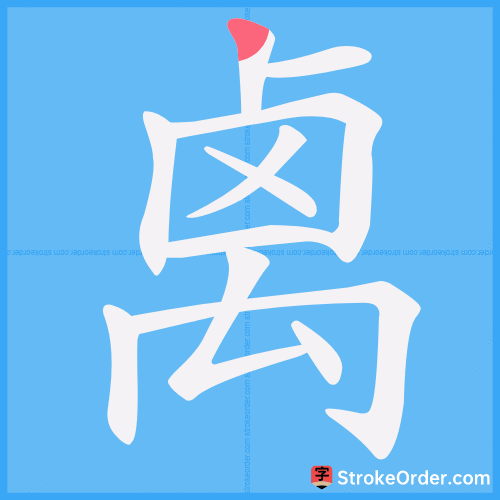 禼 Stroke Order Animation