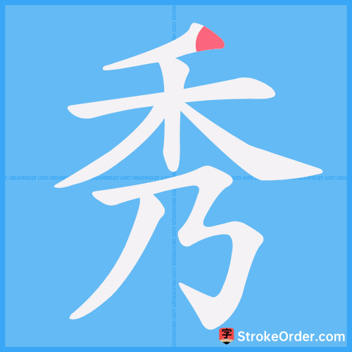 秀 Stroke Order Animation