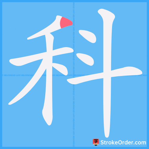 科 Stroke Order Animation