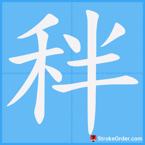 秚 Stroke Order Animation