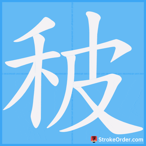秛 Stroke Order Animation