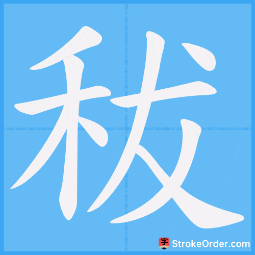 秡 Stroke Order Animation
