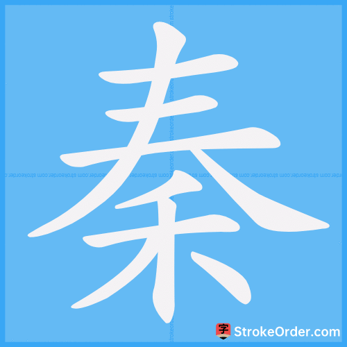 秦 Stroke Order Animation