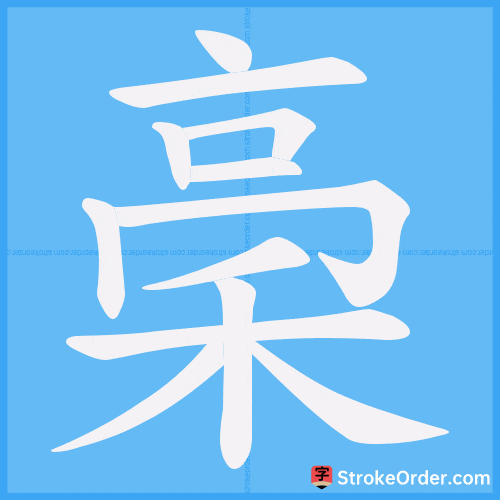 稁 Stroke Order Animation