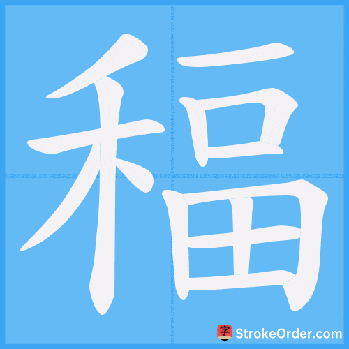 稫 Stroke Order Animation