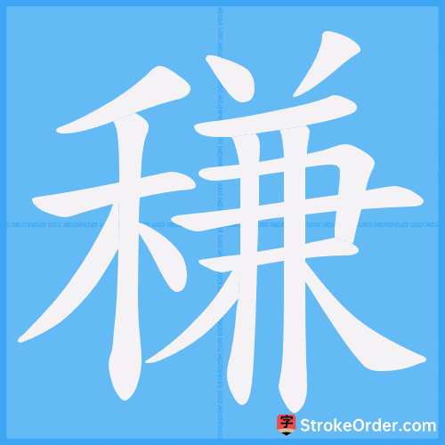 稴 Stroke Order Animation