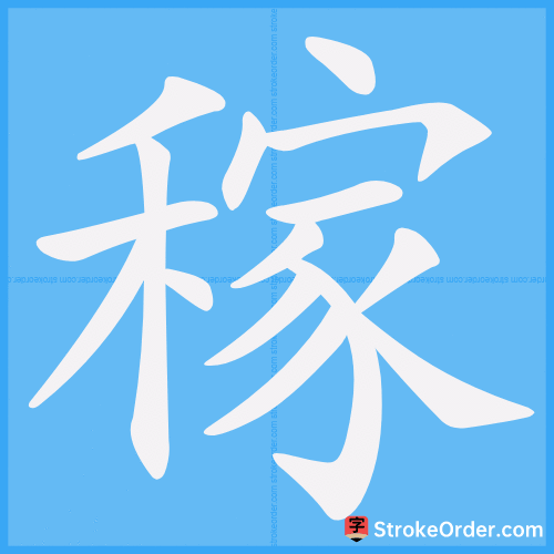 稼 Stroke Order Animation