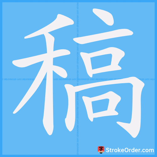 稿 Stroke Order Animation
