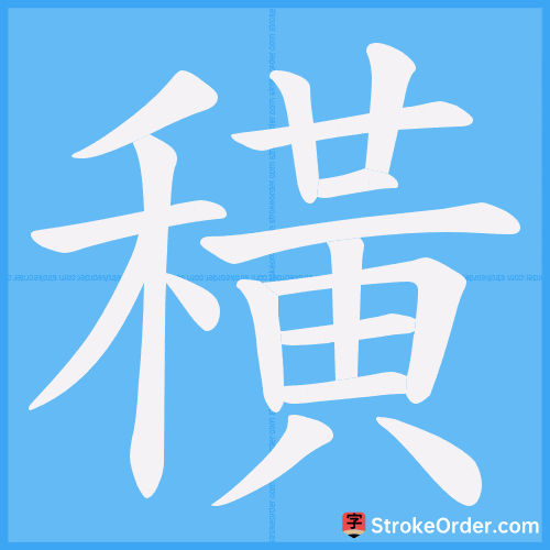 穔 Stroke Order Animation