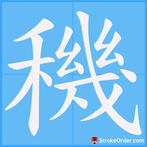 穖 Stroke Order Animation