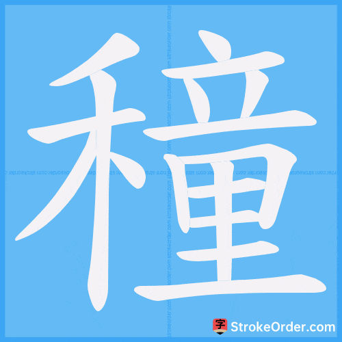 穜 Stroke Order Animation