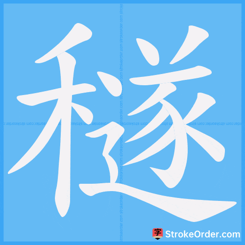 穟 Stroke Order Animation