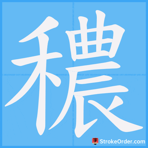 穠 Stroke Order Animation
