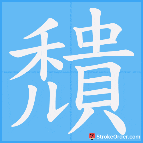 穨 Stroke Order Animation