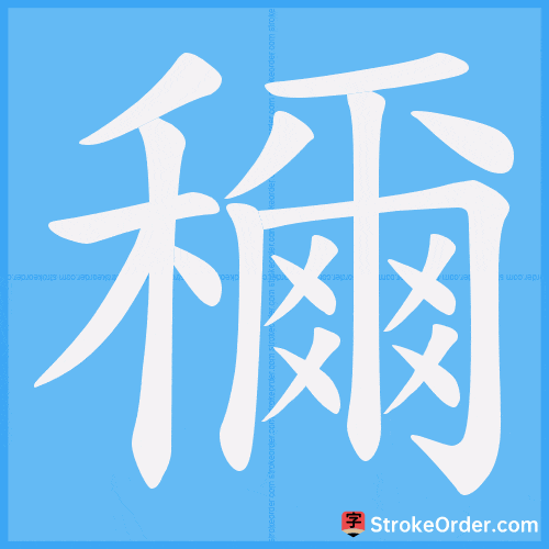 穪 Stroke Order Animation