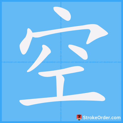 空 Stroke Order Animation