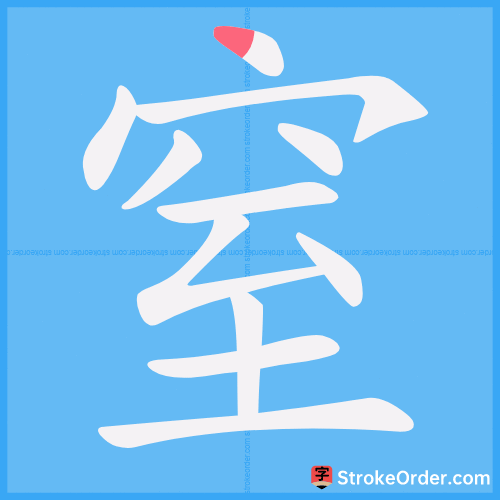 窒 Stroke Order Animation