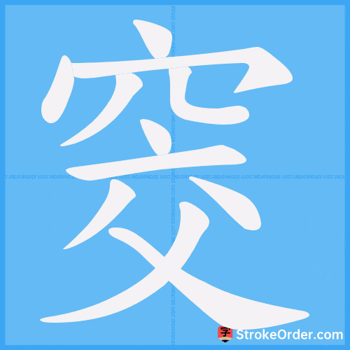 窔 Stroke Order Animation