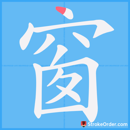 窗 Stroke Order Animation