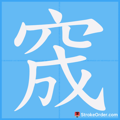 窚 Stroke Order Animation