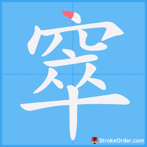 窣 Stroke Order Animation