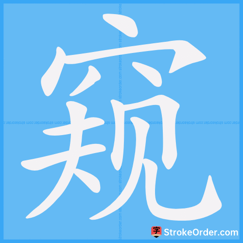 窥 Stroke Order Animation