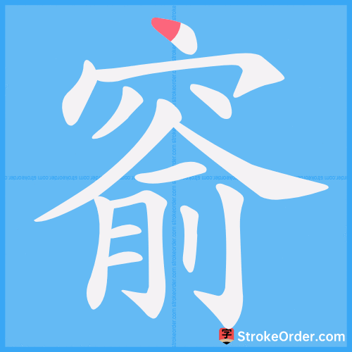 窬 Stroke Order Animation