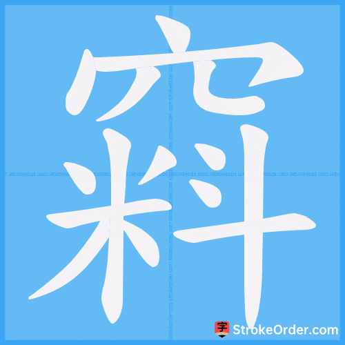 窲 Stroke Order Animation